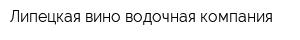 Липецкая вино-водочная компания