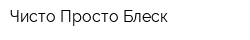 Чисто Просто Блеск