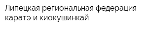 Липецкая региональная федерация каратэ и киокушинкай