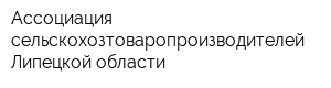Ассоциация сельскохозтоваропроизводителей Липецкой области