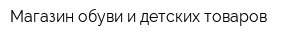 Магазин обуви и детских товаров