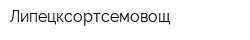 Липецксортсемовощ