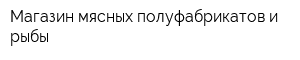 Магазин мясных полуфабрикатов и рыбы