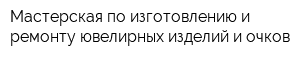 Мастерская по изготовлению и ремонту ювелирных изделий и очков