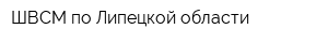 ШВСМ по Липецкой области