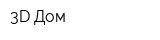 3D-Дом