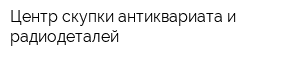 Центр скупки антиквариата и радиодеталей
