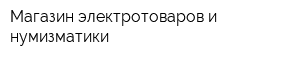 Магазин электротоваров и нумизматики