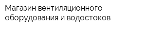 Магазин вентиляционного оборудования и водостоков