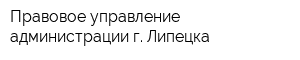 Правовое управление администрации г Липецка
