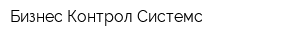 Бизнес Контрол Системс