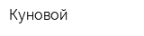Куновой