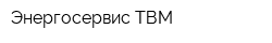 Энергосервис-ТВМ