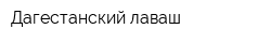 Дагестанский лаваш