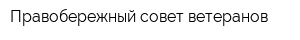 Правобережный совет ветеранов