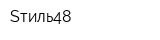 Sтиль48