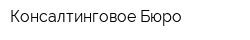 Консалтинговое Бюро