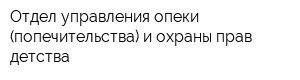Отдел управления опеки (попечительства) и охраны прав детства