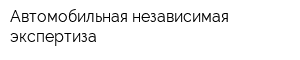 Автомобильная независимая экспертиза