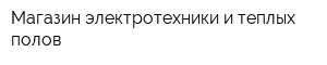 Магазин электротехники и теплых полов