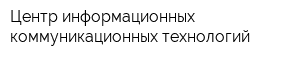 Центр информационных коммуникационных технологий