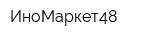ИноМаркет48
