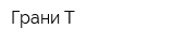 Грани Т
