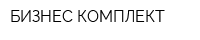 БИЗНЕС-КОМПЛЕКТ