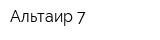 Альтаир-7