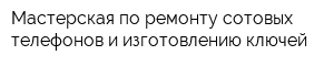 Мастерская по ремонту сотовых телефонов и изготовлению ключей