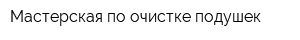 Мастерская по очистке подушек