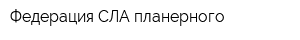 Федерация СЛА-планерного