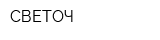 СВЕТОЧ