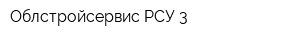 Облстройсервис-РСУ-3