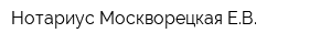 Нотариус Москворецкая ЕВ