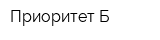 Приоритет-Б