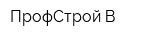 ПрофСтрой-В