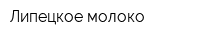 Липецкое молоко