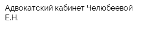 Адвокатский кабинет Челюбеевой ЕН