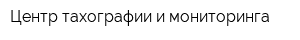 Центр тахографии и мониторинга