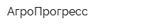 АгроПрогресс