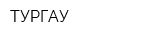 ТУРГАУ