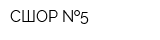 СШОР  5