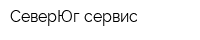 СеверЮг сервис