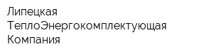 Липецкая ТеплоЭнергокомплектующая Компания