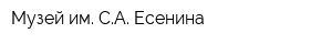 Музей им СА Есенина
