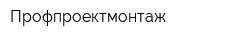 Профпроектмонтаж