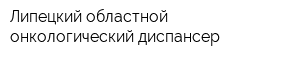 Липецкий областной онкологический диспансер