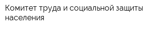 Комитет труда и социальной защиты населения