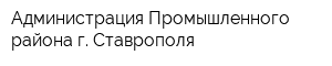 Администрация Промышленного района г Ставрополя